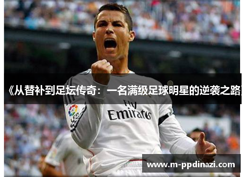 《从替补到足坛传奇：一名满级足球明星的逆袭之路》