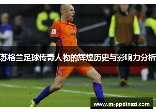 苏格兰足球传奇人物的辉煌历史与影响力分析