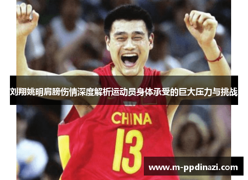 刘翔姚明肩膀伤情深度解析运动员身体承受的巨大压力与挑战