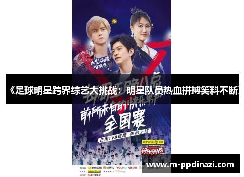 《足球明星跨界综艺大挑战：明星队员热血拼搏笑料不断》