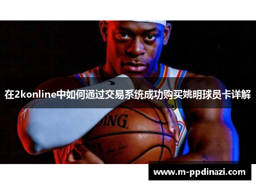 在2konline中如何通过交易系统成功购买姚明球员卡详解