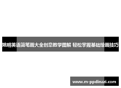 姚明英语简笔画大全创意教学图解 轻松掌握基础绘画技巧