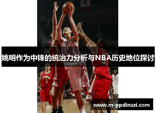 姚明作为中锋的统治力分析与NBA历史地位探讨