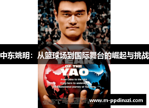 中东姚明：从篮球场到国际舞台的崛起与挑战