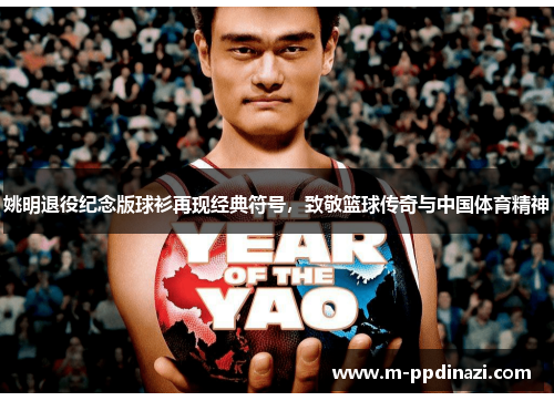 姚明退役纪念版球衫再现经典符号，致敬篮球传奇与中国体育精神