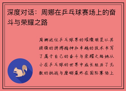 深度对话：周娜在乒乓球赛场上的奋斗与荣耀之路