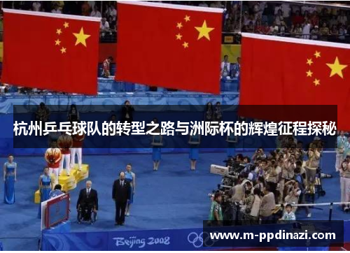 杭州乒乓球队的转型之路与洲际杯的辉煌征程探秘