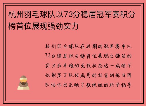 杭州羽毛球队以73分稳居冠军赛积分榜首位展现强劲实力
