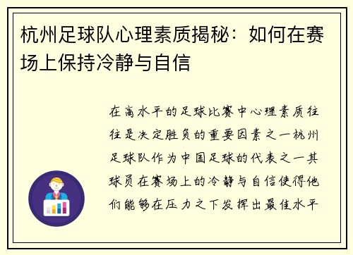杭州足球队心理素质揭秘：如何在赛场上保持冷静与自信
