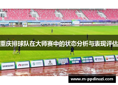 重庆排球队在大师赛中的状态分析与表现评估