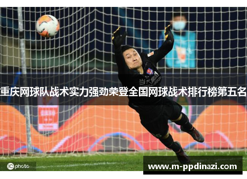 重庆网球队战术实力强劲荣登全国网球战术排行榜第五名