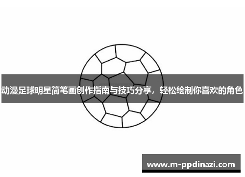 动漫足球明星简笔画创作指南与技巧分享，轻松绘制你喜欢的角色