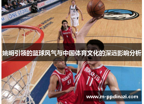 姚明引领的篮球风气与中国体育文化的深远影响分析