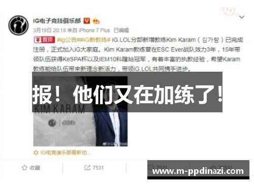 报！他们又在加练了！