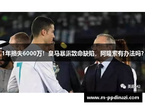 1年损失6000万！皇马暴露致命缺陷，阿隆索有办法吗？