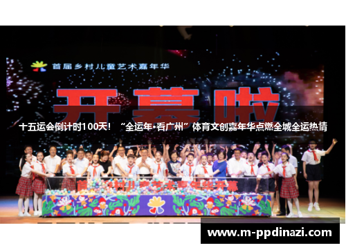 十五运会倒计时100天！“全运年·看广州”体育文创嘉年华点燃全城全运热情