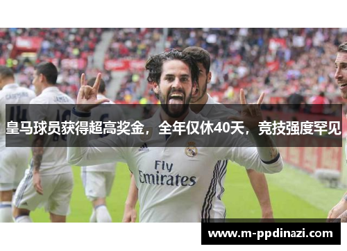 皇马球员获得超高奖金，全年仅休40天，竞技强度罕见