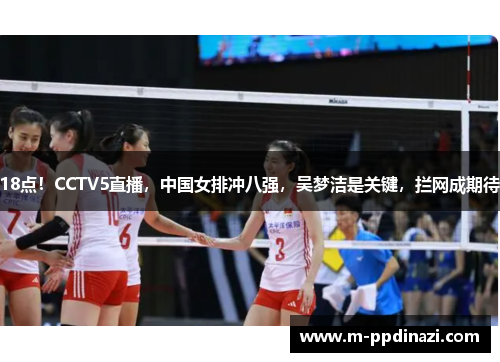18点！CCTV5直播，中国女排冲八强，吴梦洁是关键，拦网成期待
