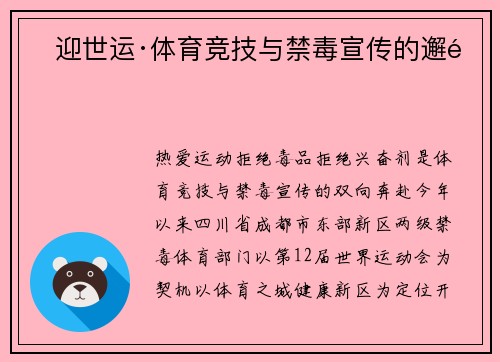 ‌迎世运·体育竞技与禁毒宣传的邂逅‌