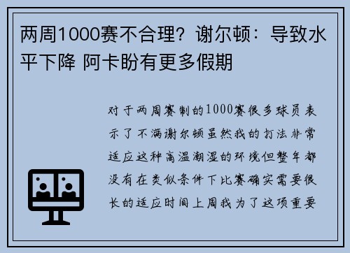 两周1000赛不合理？谢尔顿：导致水平下降 阿卡盼有更多假期