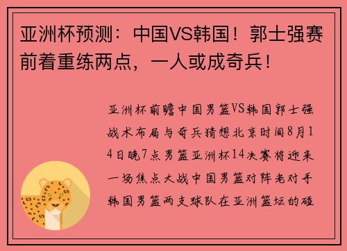 亚洲杯预测：中国VS韩国！郭士强赛前着重练两点，一人或成奇兵！