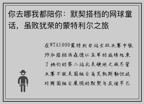你去哪我都陪你：默契搭档的网球童话，虽败犹荣的蒙特利尔之旅