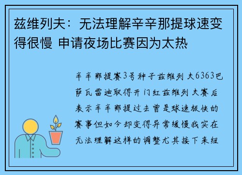 兹维列夫：无法理解辛辛那提球速变得很慢 申请夜场比赛因为太热