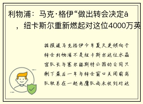 利物浦：马克·格伊“做出转会决定”，纽卡斯尔重新燃起对这位4000万英镑后卫的兴趣