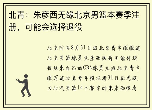 北青：朱彦西无缘北京男篮本赛季注册，可能会选择退役