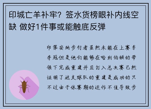 印城亡羊补牢？签水货榜眼补内线空缺 做好1件事或能触底反弹