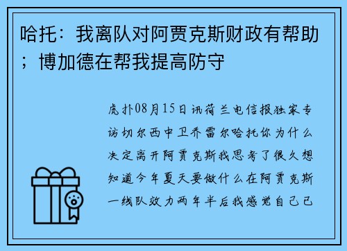 哈托：我离队对阿贾克斯财政有帮助；博加德在帮我提高防守