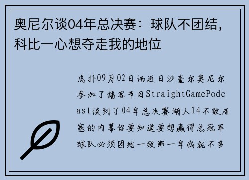 奥尼尔谈04年总决赛：球队不团结，科比一心想夺走我的地位