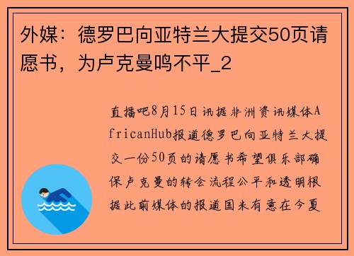 外媒：德罗巴向亚特兰大提交50页请愿书，为卢克曼鸣不平_2
