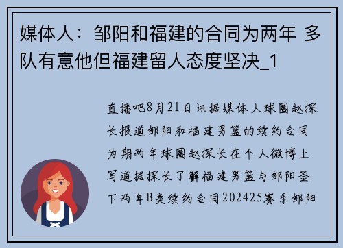媒体人：邹阳和福建的合同为两年 多队有意他但福建留人态度坚决_1