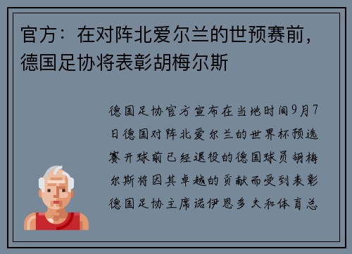 官方：在对阵北爱尔兰的世预赛前，德国足协将表彰胡梅尔斯