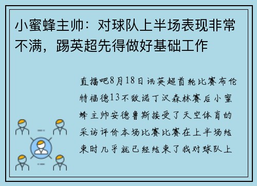 小蜜蜂主帅：对球队上半场表现非常不满，踢英超先得做好基础工作