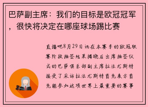 巴萨副主席：我们的目标是欧冠冠军，很快将决定在哪座球场踢比赛