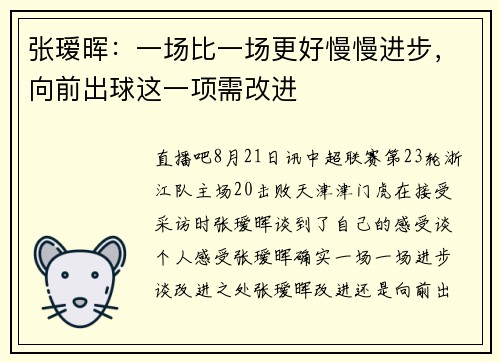张瑷晖：一场比一场更好慢慢进步，向前出球这一项需改进