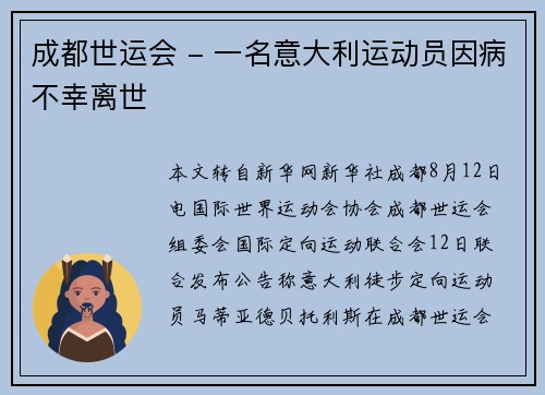 成都世运会 - 一名意大利运动员因病不幸离世