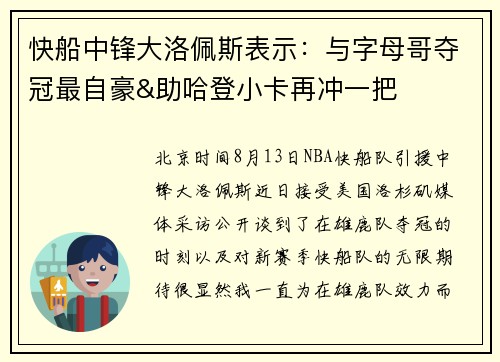 快船中锋大洛佩斯表示：与字母哥夺冠最自豪&助哈登小卡再冲一把