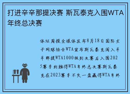 打进辛辛那提决赛 斯瓦泰克入围WTA年终总决赛