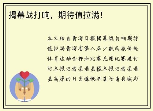 揭幕战打响，期待值拉满！