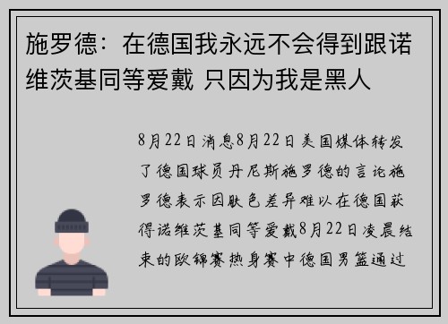 施罗德：在德国我永远不会得到跟诺维茨基同等爱戴 只因为我是黑人