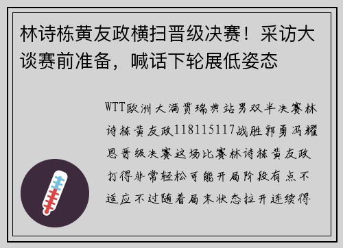 林诗栋黄友政横扫晋级决赛！采访大谈赛前准备，喊话下轮展低姿态