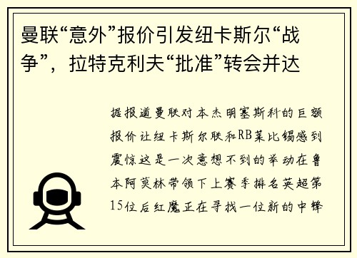 曼联“意外”报价引发纽卡斯尔“战争”，拉特克利夫“批准”转会并达成“全面协议”