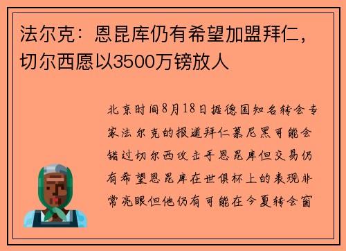 法尔克：恩昆库仍有希望加盟拜仁，切尔西愿以3500万镑放人
