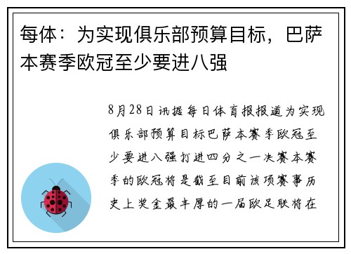 每体：为实现俱乐部预算目标，巴萨本赛季欧冠至少要进八强