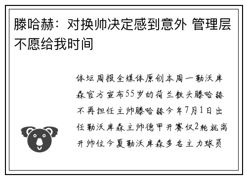 滕哈赫：对换帅决定感到意外 管理层不愿给我时间
