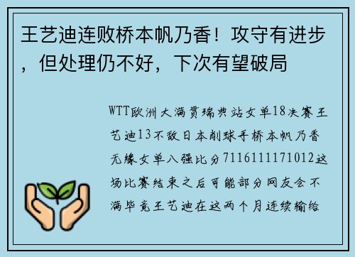 王艺迪连败桥本帆乃香！攻守有进步，但处理仍不好，下次有望破局