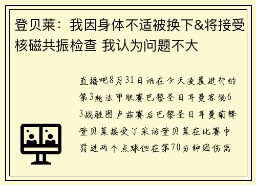 登贝莱：我因身体不适被换下&将接受核磁共振检查 我认为问题不大